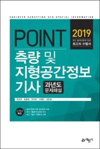 측량 및 지형공간정보기사 과년도문제해설(2019)